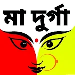 Cover Image of Скачать মা দুর্গা - Durga Mantra  APK