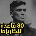 Cover Image of Télécharger 30 قاعدة لشخصية كارزميا مؤثرة!  APK