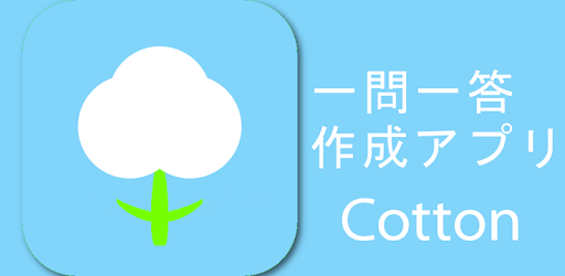 一問一答作成 暗記アプリ Cotton אפליקציות ב Google Play