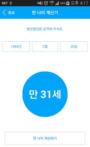 Android application 만 나이 계산기 screenshort