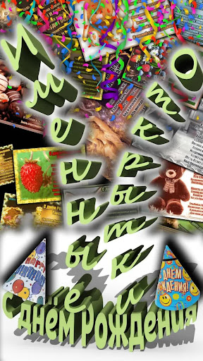 Открытки на день рождения Screen 2