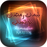 ثيمات رمضان لل واتساب 2017 icon