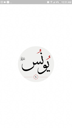 سوره يونس Screen 3