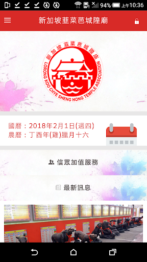 Android application 韮菜芭城隍廟shenghongtemple screenshort