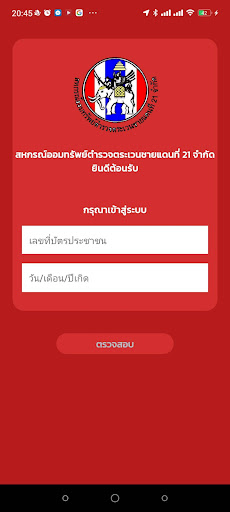 สอ.ตชด.21 Screen 3