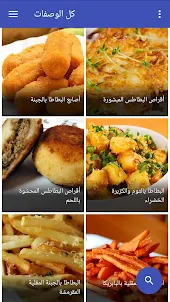 وصفات البطاطس