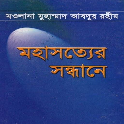 মহাসত্যের সন্ধানে logo