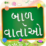 Gujarati Bal Varta kid Stories icon