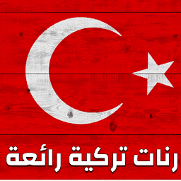 Symbolbild für أجمل رنات تركية حزينة مشهورة