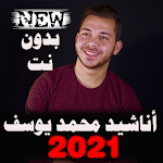 اناشيد محمد يوسف 2021 بدون نت جميع الأناشيد Apk