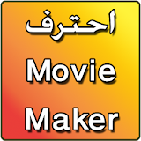 احترف Movie Maker icon
