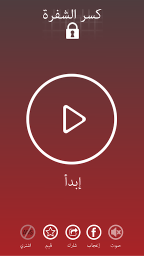 Android application كسر الشفرة : إختبار الذكاء screenshort