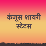 Cover Image of Baixar Kanjoos Shayari Status Hindi  APK