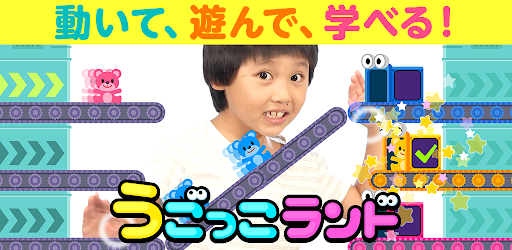 動いて遊んで学べるAR運動知育ゲーム　うごっこランド