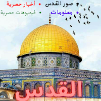 القدس الشريف - اخبار , صور , ومعلومات - jerusalem