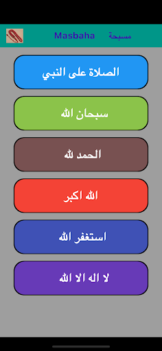مسبحتي Screen 2