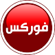 فوركس بالعربي تنزيل على نظام Windows