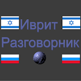 Hebrew-Russian phrasebook icon