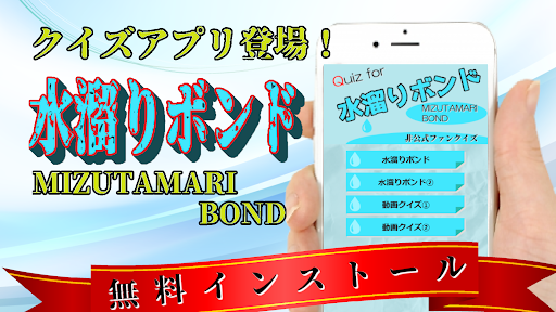 クイズ for 水溜りボンド 無料アプリ 動画 検定