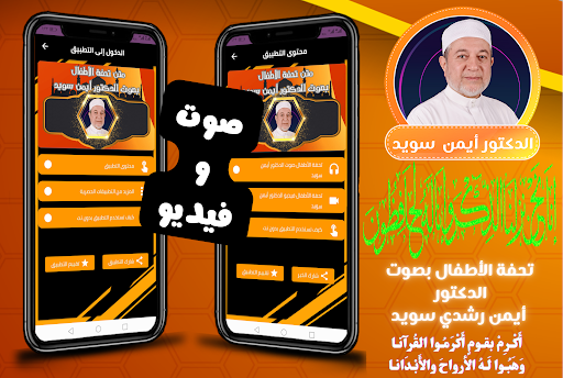 Android application تحفة الاطفال بصوت ايمن سويد screenshort