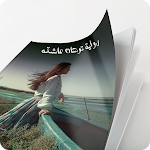 Cover Image of डाउनलोड رواية توهان عاشقه‎ 1.0 APK