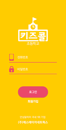 Android application 키즈콜 초등학교 screenshort