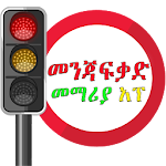 Cover Image of Скачать Driving Lesson Amharic  APK