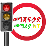 Driving Lesson Amharic - Ye Menja-Fekad Note icon