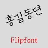 GFHonggildong™ Korea Flipfont icon