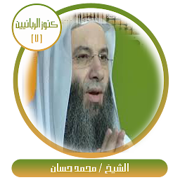 Icon image كنوز الربانيين-الشيخ محمد حسان
