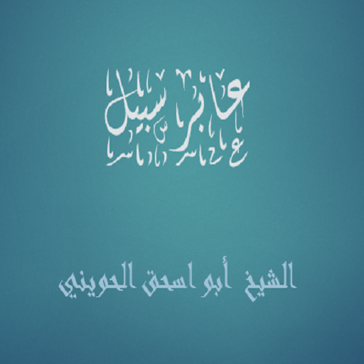 عابر سبيل أبو اسحق الحويني logo