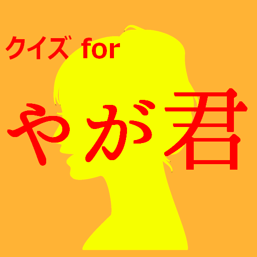 クイズforやがて君になる　暇つぶしアニメ漫画ゲームアプリ logo
