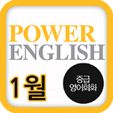 EBS FM Power English(2014.1월호) icon