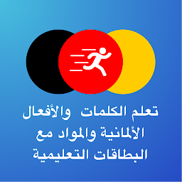 صورة رمز تعلم المفردات الألمانية - Tobo