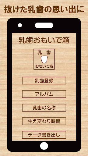 乳歯おもいで箱（乳歯ケース・アプリ） Screen 2