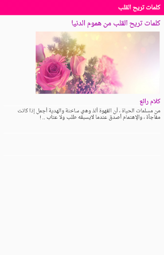 كلمات تريح القلب Screen 3