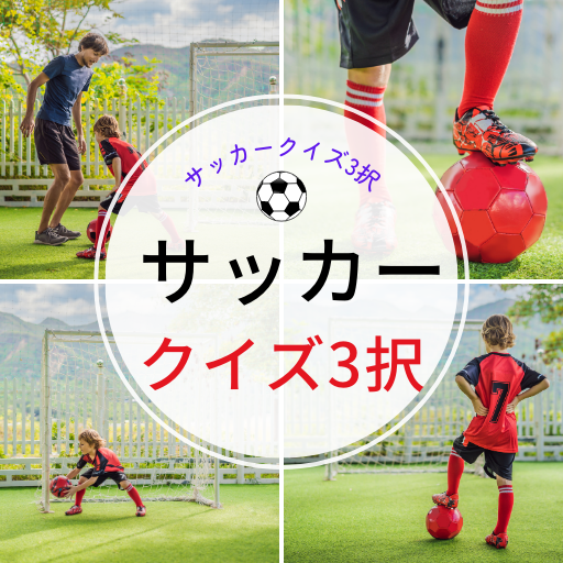 サッカークイズ3択 logo