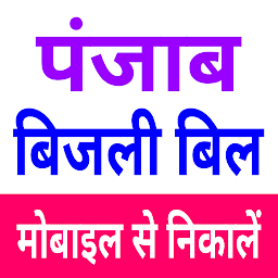 Punjab Bijli Bill Check Online