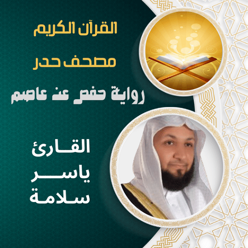 مصحف حدر رواية حفص ياسر سلامة logo