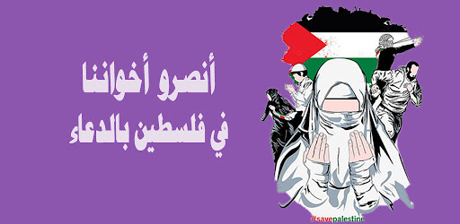 Android application دعاء لأخواننا في فلسطين screenshort