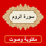 Cover Image of डाउनलोड سورة الروم من القران الكريم 1.0.0 APK