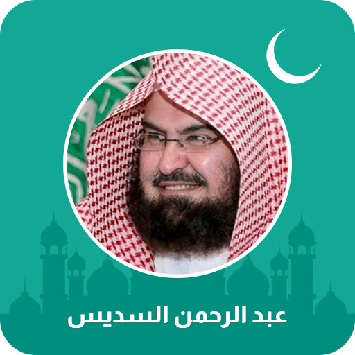 عبد الرحمن السديس قرأن بدون نت Download on Windows