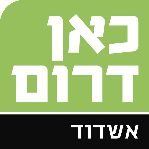 כאן דרום אשדוד logo