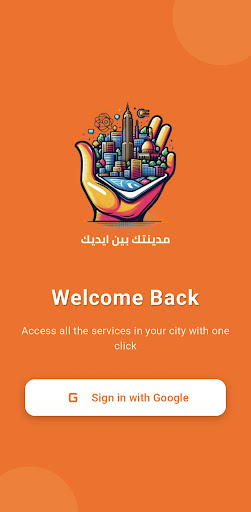 مدينتك بين إيديك