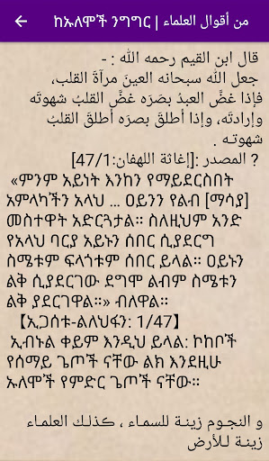 Android application ከኡለሞች ንግግር من أقوال العلماء screenshort
