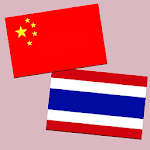 Cover Image of Unduh Terjemahan Cina-Thailand | Terjemahan Thailand | Kamus Thailand | Terjemahan Cina-Thailand  APK