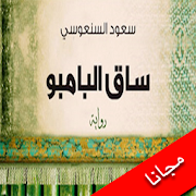 Top 10 Books & Reference Apps Like كتاب ساق البامبو - Best Alternatives