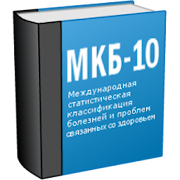 МКБ 10 (Free)