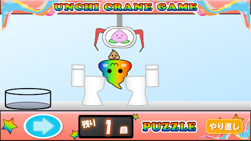 うんちクレーンゲーム【パズルもあるよ！】