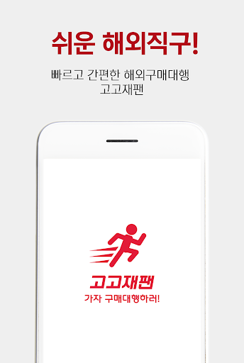Android application 고고재팬, 쉽고 빠른 일본구매대행 쇼핑몰 screenshort